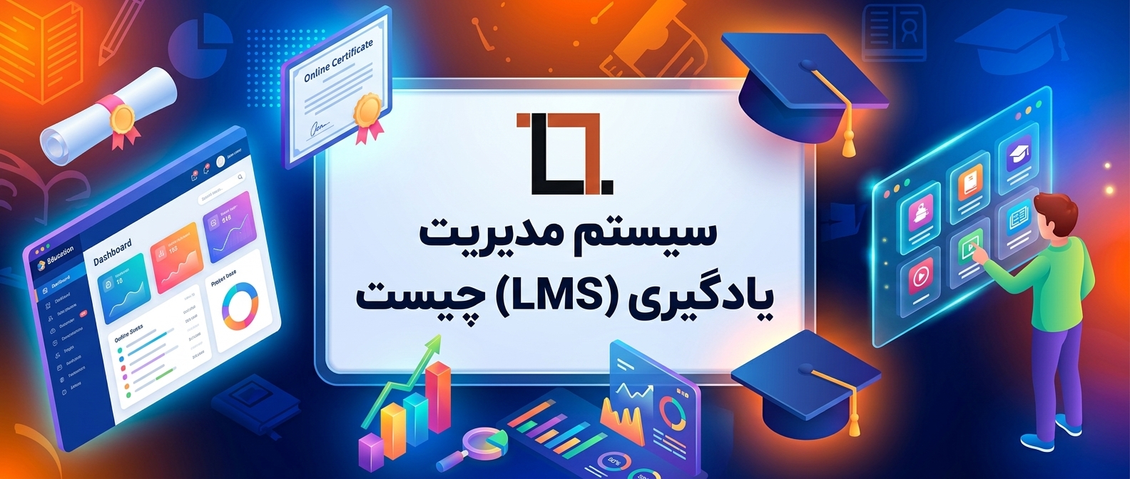 تصویر پست «سیستم مدیریت یادگیری (LMS) چیست و چرا برای آموزش آنلاین حیاتی است؟»